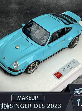 沙沙汽车模型MAKEUP MU 1:18 保时捷Singer DLS 2023收藏EML018