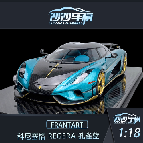 定金 Frontiart FA 1:18 科尼塞格 Regera 孔雀蓝 汽车模型