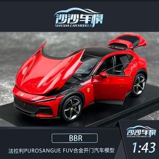 沙沙汽车模型BBR 1:43法拉利Purosangue FUV合金开门收藏摆件送礼