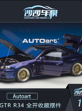 沙沙汽车模型奥拓 1:18 尼桑 GTR R34 Skyline 天际线全开收藏