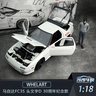 定金 WHELART轮艺1:18 马自达FC3S 头文字D 30周年纪念款全开模型