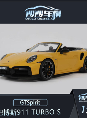 定金 GTSPIRIT 1:18 巴博斯911 Turbo S仿真汽车模型收藏品摆件