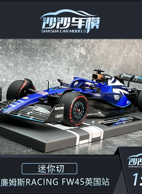 沙沙汽车模型迷你切1:18 威廉姆斯RACING FW45英国站2023赛车F1