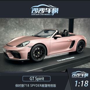 沙沙汽车模型gtspirit 1:18保时捷718 SPYDER敞篷特别版摆件收藏