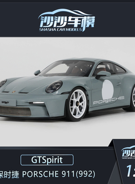 沙沙汽车模型GTSpirit 1:18 保时捷 PORSCHE 911(992) 收藏品摆件