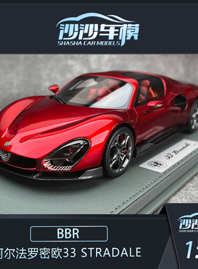 沙沙汽车模型 BBR 1:18 阿尔法罗密欧33 Stradale树脂收藏品