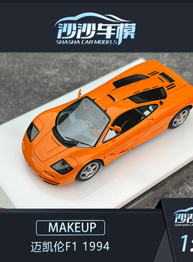 沙沙汽车模型MAKEUP MU 1:43 迈凯伦F1 1994树脂收藏品摆件