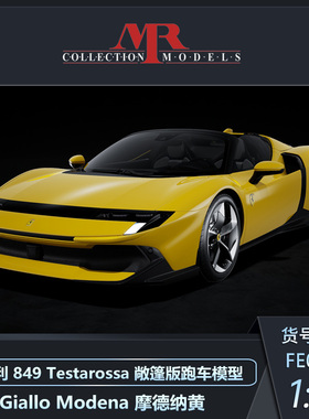 定金 MR 1:18 法拉利849 Testarossa系列 敞篷版汽车模型收藏品