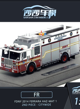 沙沙汽车模型FR 1:50 FDNY 2014 Ferrara Haz-Mat 1消防车收藏品