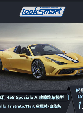 定金 LOOKSMART 1:12 法拉利458 Speciale A敞篷跑车模型收藏品