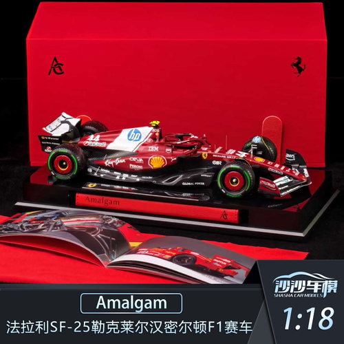 AMA法拉利SF-25勒克莱尔赛车模型