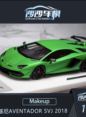 沙沙汽车模型Makeup MU1:43兰博基尼Aventador SVJ 2018超跑收藏
