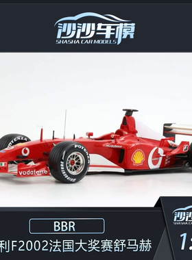 定金 BBR 1:18 法拉利F2002法国大奖赛舒马赫赛车模型收藏品摆件