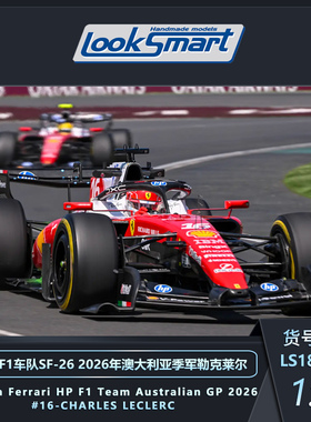 定金LOOKSMART 法拉利F1 SF26澳大利亚季军勒克莱尔汉密尔顿模型