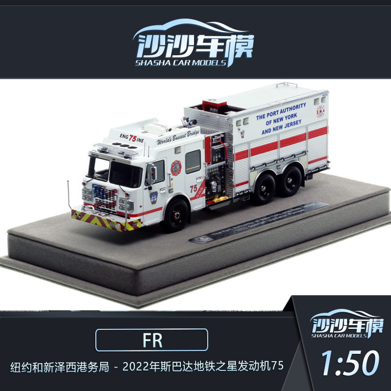 FR纽约和新泽西港务局消防车模型