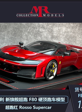 沙沙汽车模型MR 1:18 法拉利 F80 新旗舰车型树脂收藏品摆件