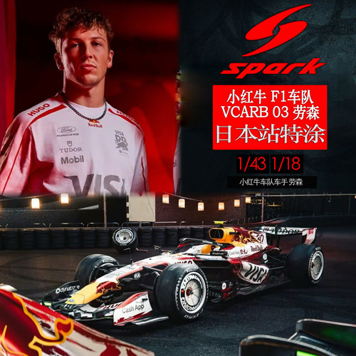 盲订 定金SPARK 小红牛F1 VCARB 03劳森林德布拉德日本站特涂模型