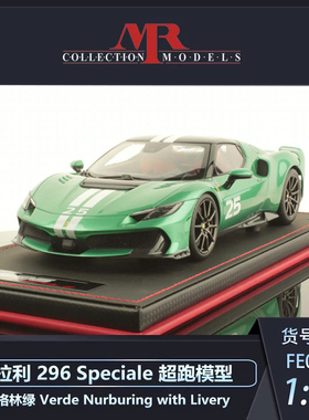沙沙汽车模型MR 1:18 法拉利 296 Speciale 超跑收藏品摆件送礼
