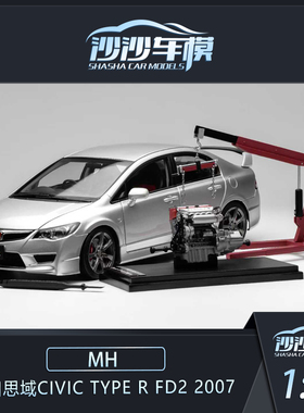 沙沙汽车模型MH 1:18本田思域Civic Type R FD2 2007合金全开收藏