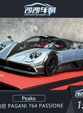 沙沙汽车模型Peako 1:18 帕加尼 Pagani 764 passione 树脂收藏品