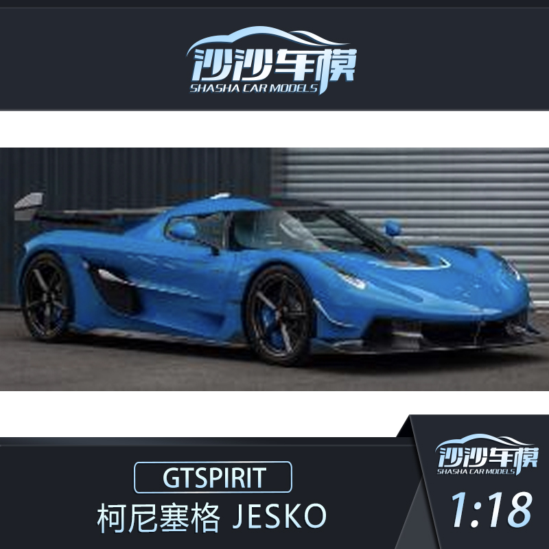 GTSPIRIT柯尼塞格JESKO汽车模型