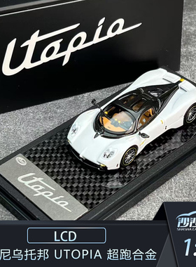 沙沙汽车模型 LCD1:64 帕加尼乌托邦 Utopia 超跑合金收藏品摆件