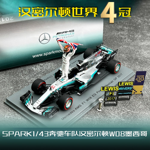 F1模型奔驰W08墨西哥汉密尔顿4冠