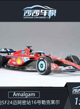 沙沙汽车模型Amalgam 1:18法拉利 SF24 迈阿密站16号勒克莱尔收藏