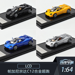 定金 LCD 1:64 帕加尼宗达Zonda C12合金超跑汽车模型收藏品摆件