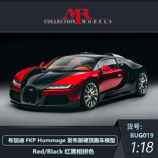 定金 MR 1:18 布加迪FKP Hommage发布版硬顶跑车模型收藏品摆件
