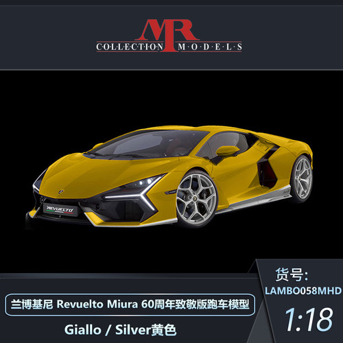 定金 MR 1:18 兰博基尼 Revuelto Miura 60周年致敬版跑车模型