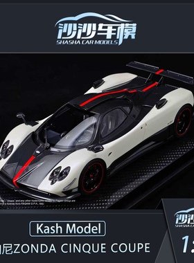 定金 Kash Model 1:18 帕加尼Zonda Cinque Coupe树脂汽车模型