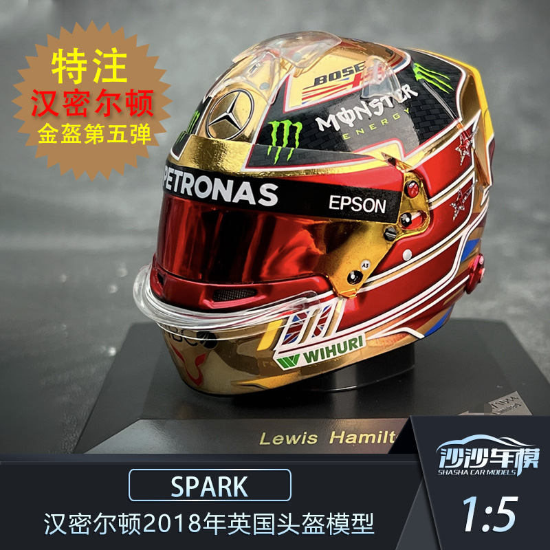 SPARK汉密尔顿英国金盔模型