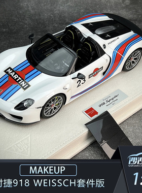 沙沙汽车模型Makeup MU 1:18 保时捷918 Weissch套件版收藏品摆件