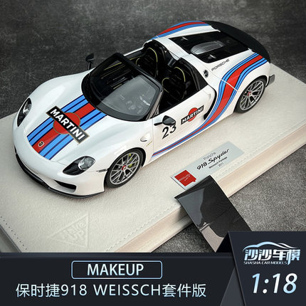 沙沙汽车模型Makeup MU 1:18 保时捷918 Weissch套件版收藏品摆件