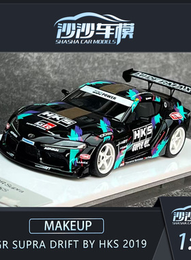 沙沙汽车模型MU 1:43 丰田GR Supra Drift by HKS 2019树脂收藏品