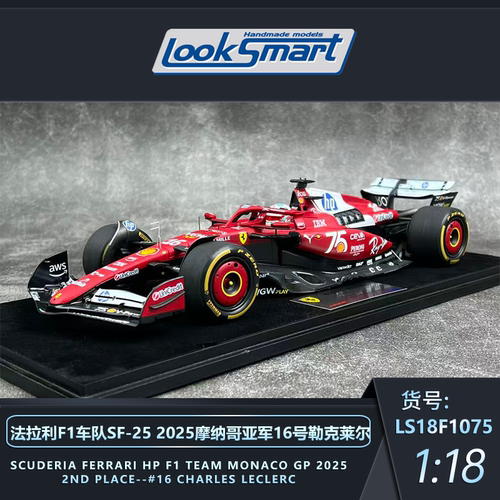 LS摩纳哥SF25勒克莱尔赛车模型