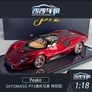 沙沙汽车模型Peako 1:18 DeTomaso P72 德托马索特别版收藏品摆件