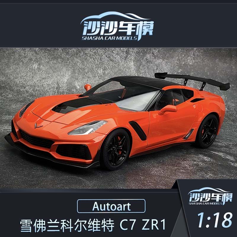 沙沙汽车模型aa奥拓autoart 1:18 雪佛兰科尔维特 c7 zr1超跑收藏