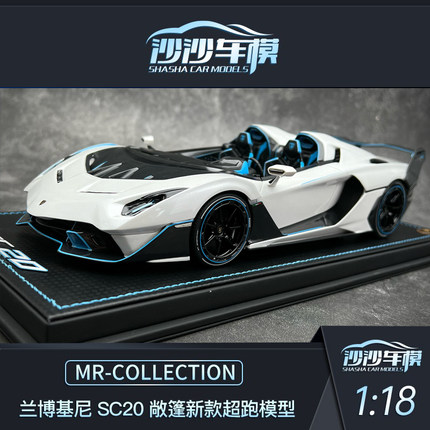 MR 1:18 兰博基尼 SC20 敞篷超跑树脂限量收藏摆件