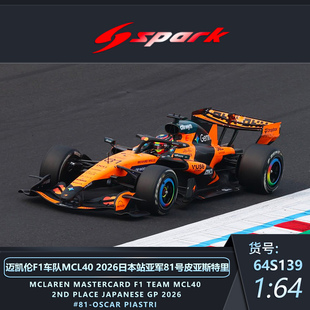 定金SPARK 迈凯伦F1 MCL40 2026澳大利亚诺里斯日本皮亚斯特里