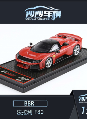沙沙汽车模型BBR 1:43 法拉利 F80 新马王树脂超跑收藏品摆件送礼