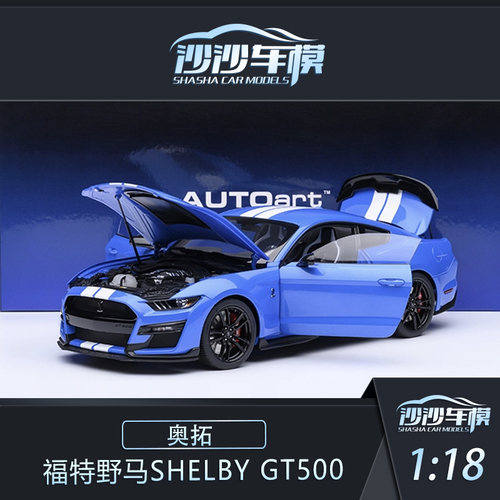 奥拓福特野马谢尔比GT500模型