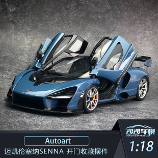 autoart奥拓迈凯伦塞纳senna超跑全开收藏 沙沙汽车模型1 18AA新品