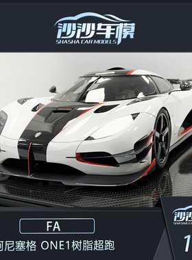 沙沙汽车模型Frontiart FA 1:8 柯尼塞格One1 树脂超跑收藏品摆件