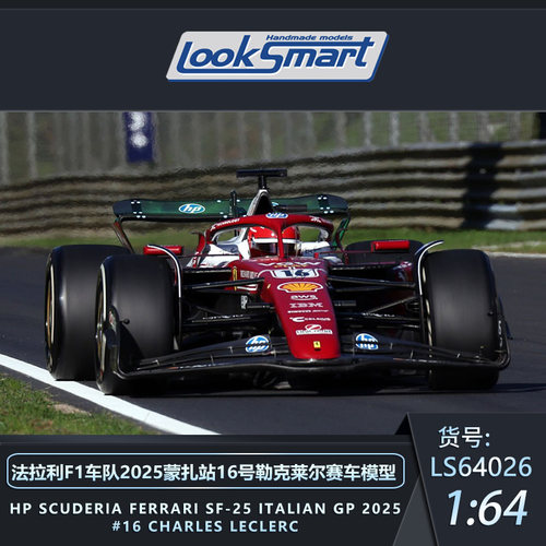 法拉利F1蒙扎勒克莱尔赛车模型