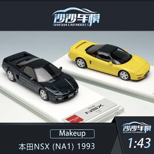 沙沙汽车模型Makeup MU1:43 本田NSX (NA1) 1993树脂成人收藏摆件