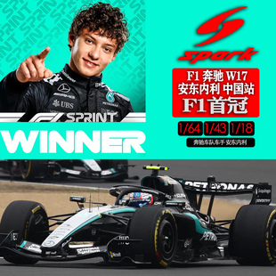 W17 F1奔驰 安东内利中国站F1首冠赛车模型收藏品 定金SPARK 盲订