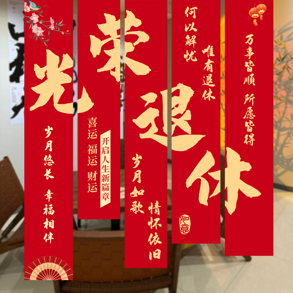 光荣退休装饰场景布置海报挂布