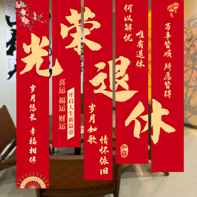 光荣退休装饰场景布置海报挂布